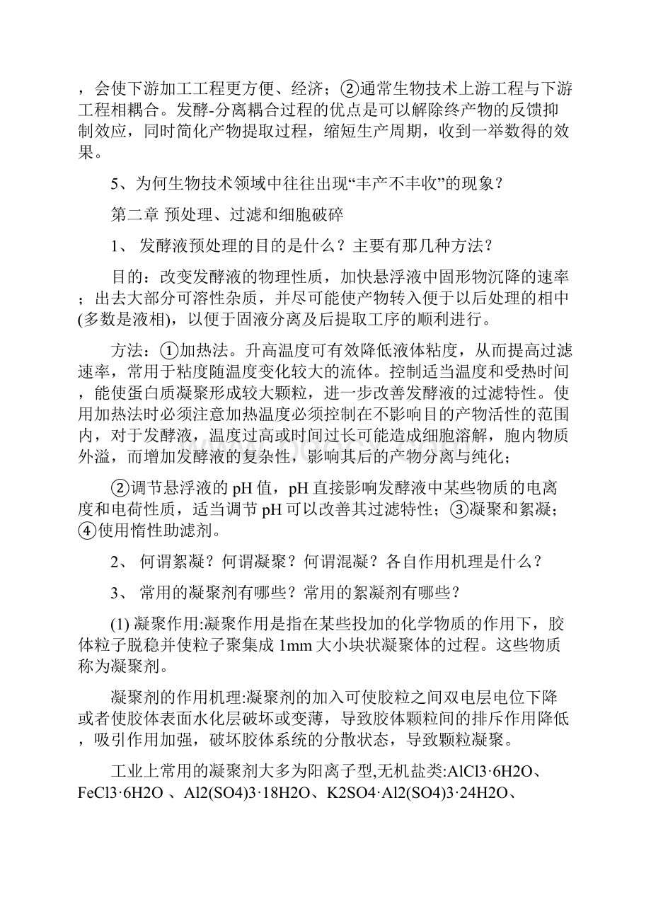 《生化分离工程》思考题及答案.docx_第2页