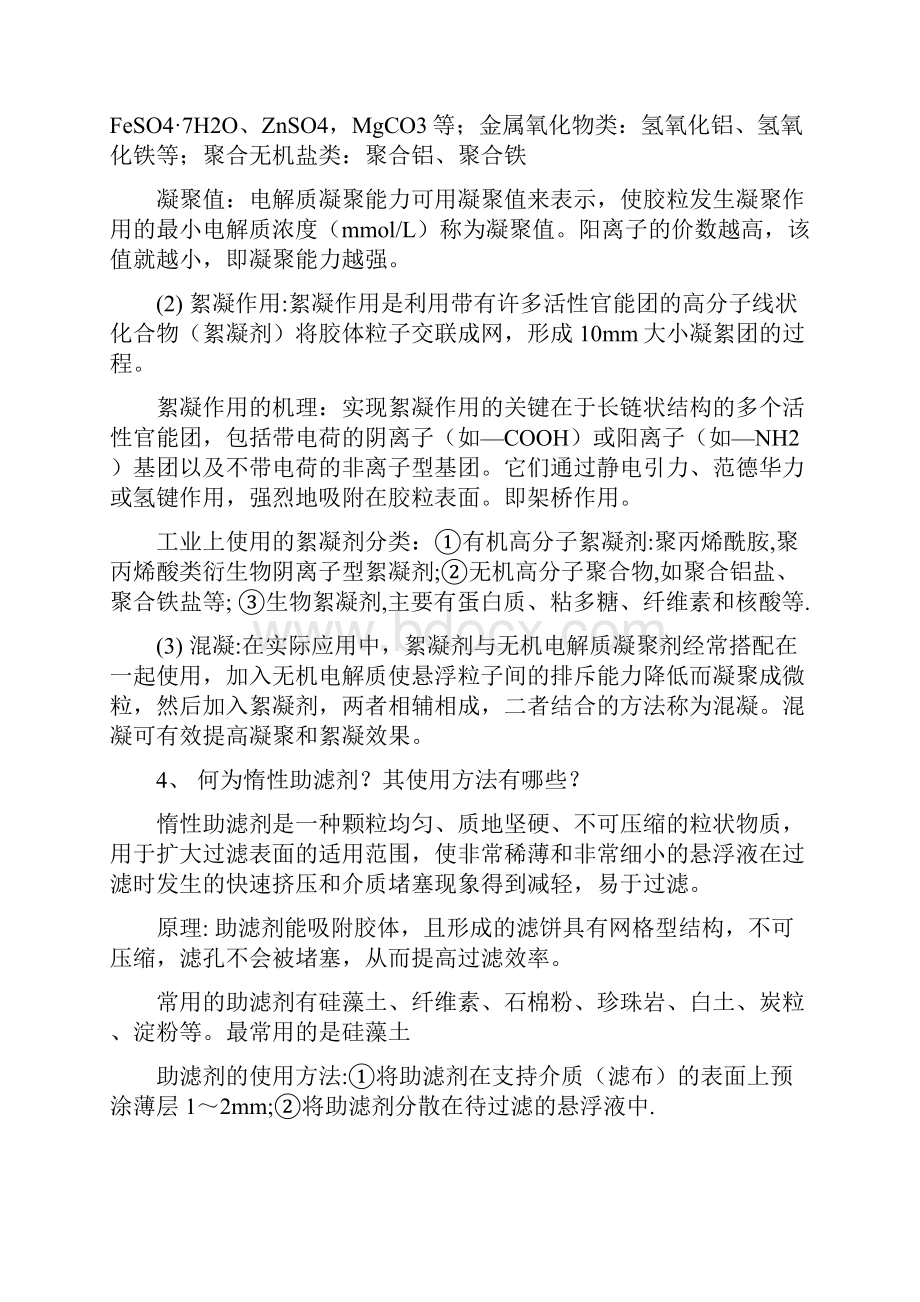 《生化分离工程》思考题及答案.docx_第3页