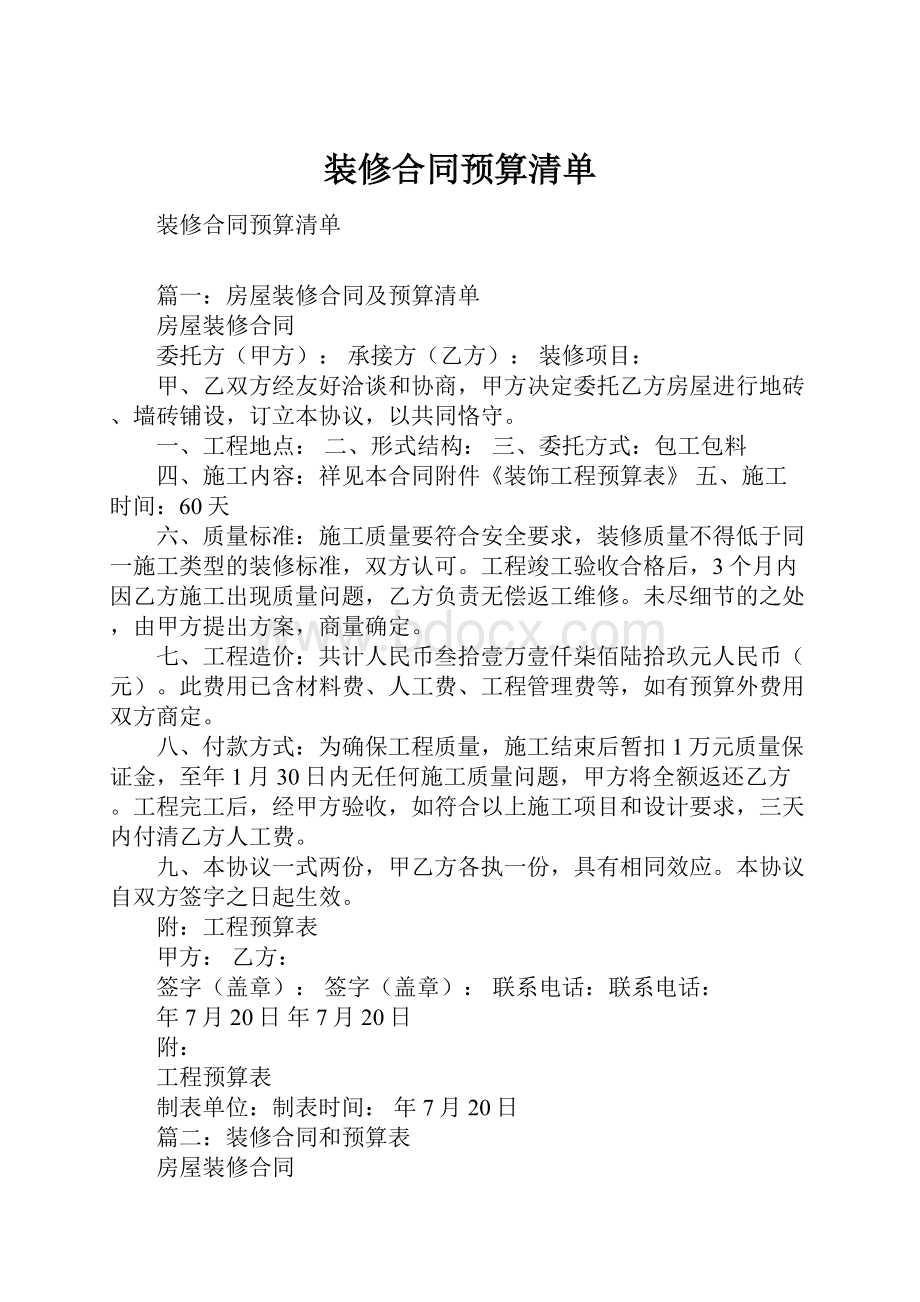 装修合同预算清单.docx