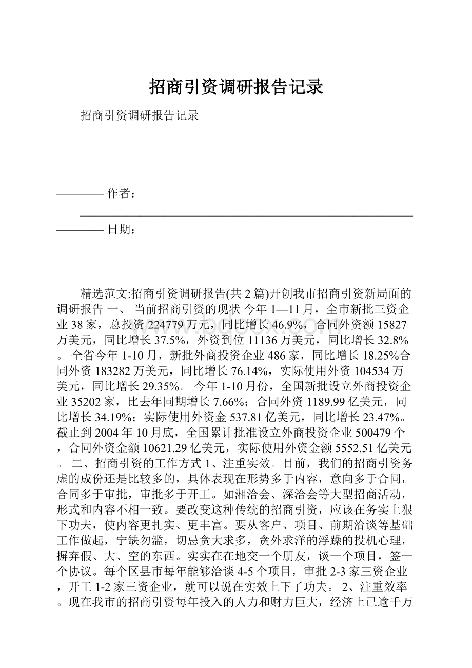 招商引资调研报告记录.docx