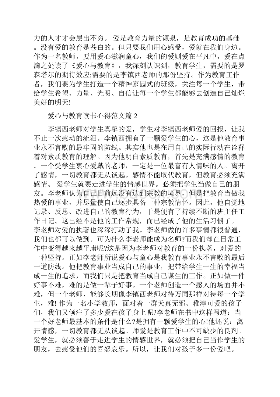 爱心与教育读书心得范文 合集.docx_第2页