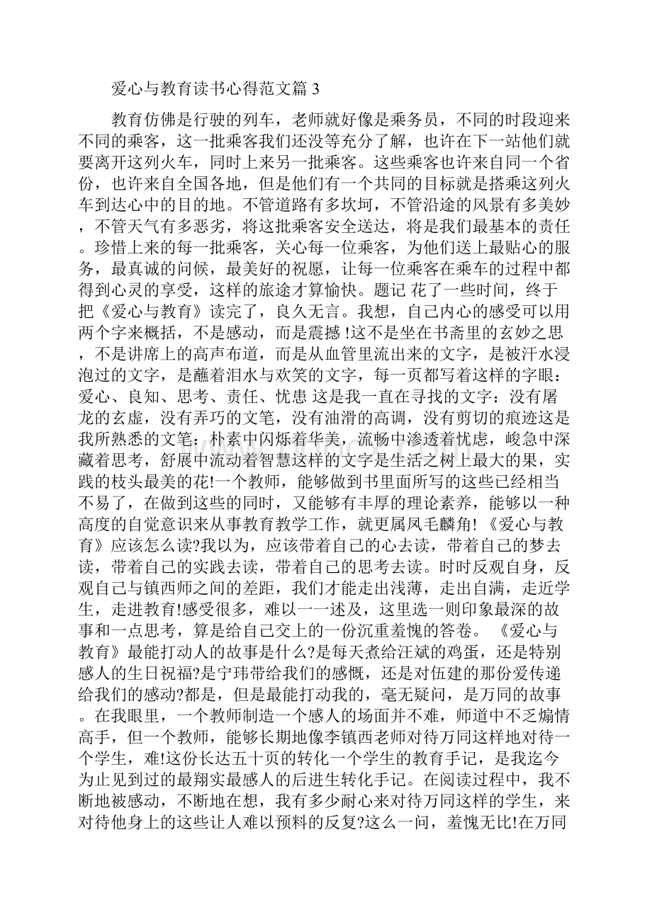 爱心与教育读书心得范文 合集.docx_第3页