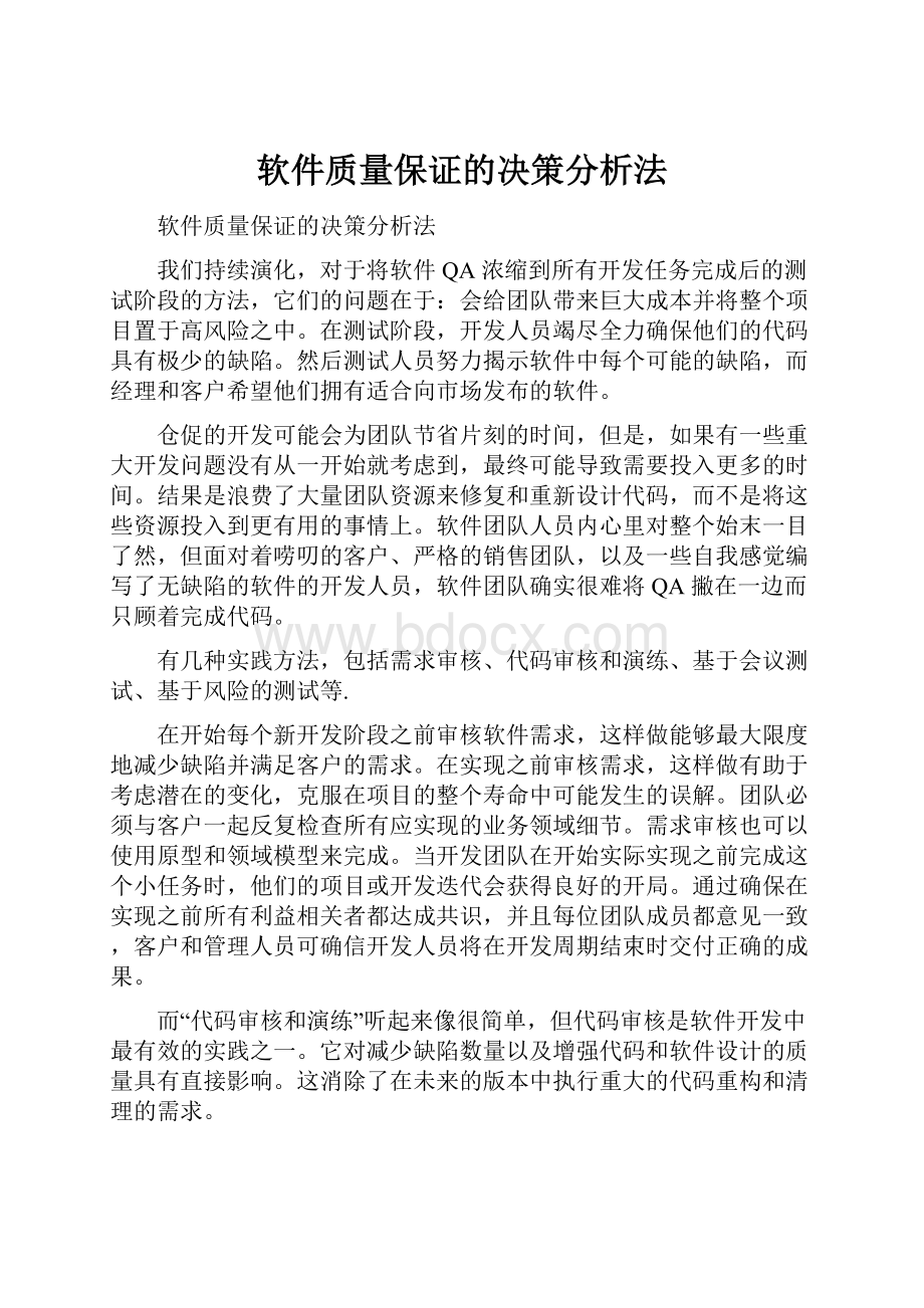 软件质量保证的决策分析法.docx_第1页