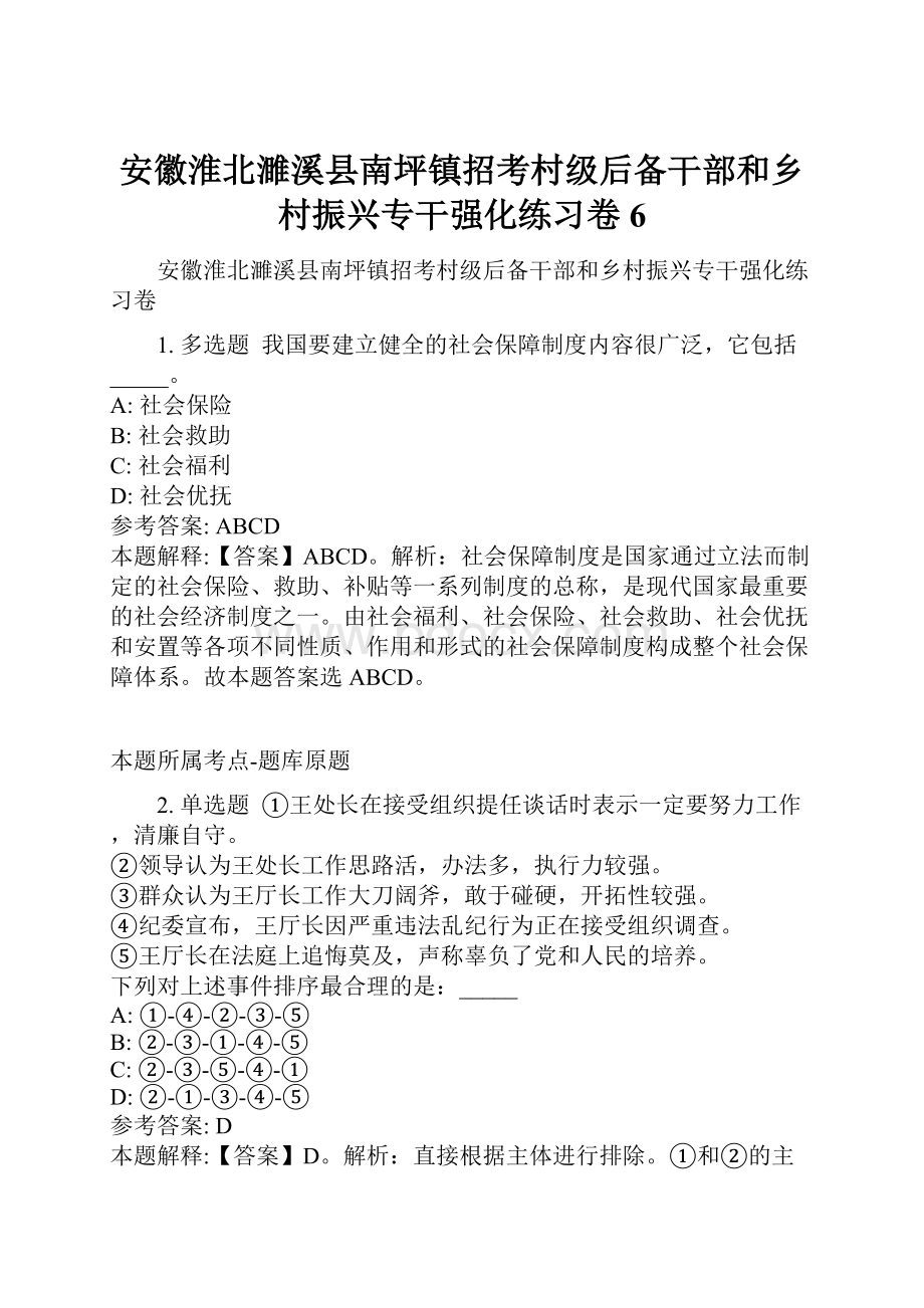 安徽淮北濉溪县南坪镇招考村级后备干部和乡村振兴专干强化练习卷6.docx_第1页