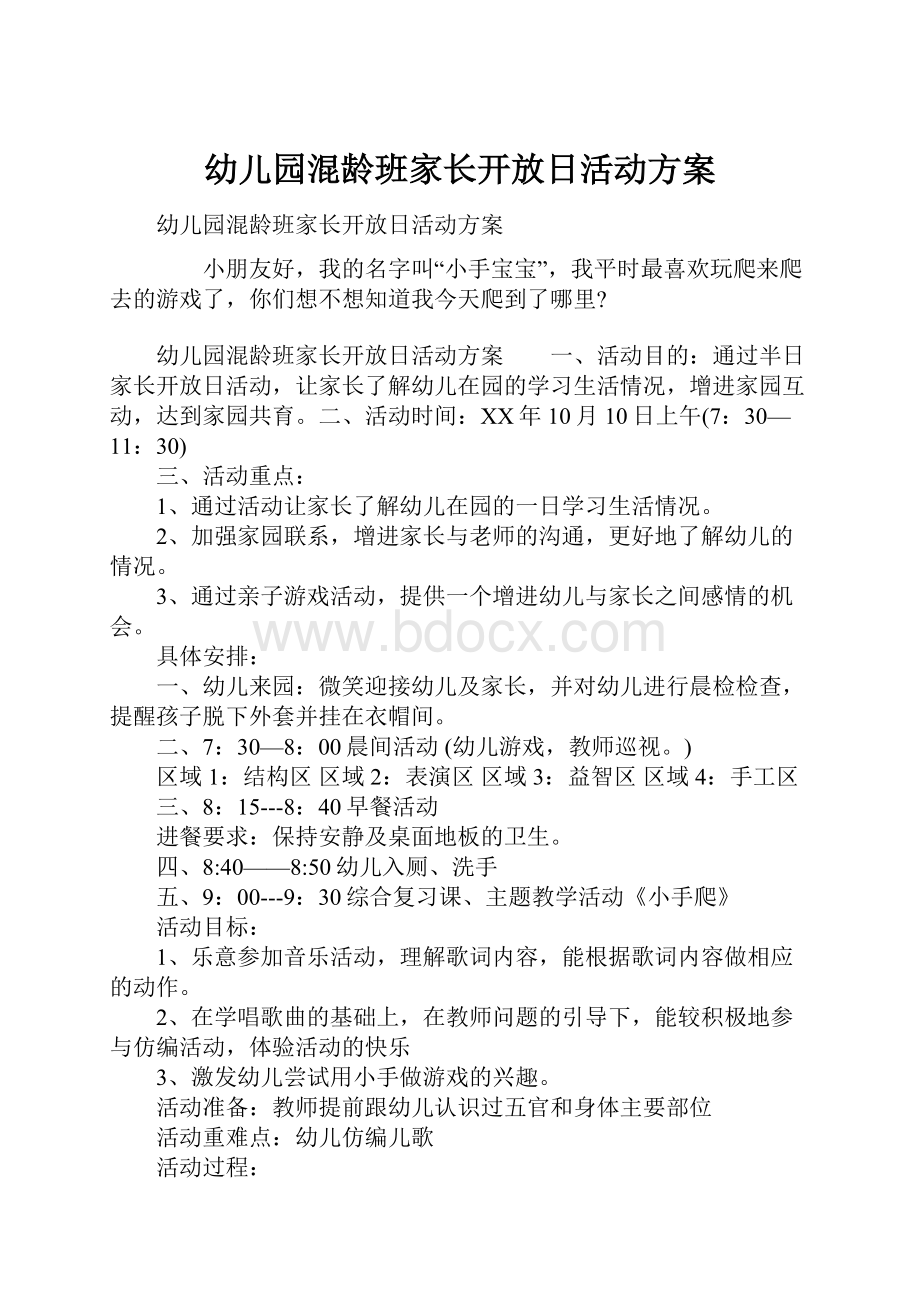 幼儿园混龄班家长开放日活动方案.docx