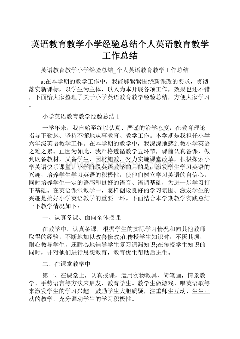 英语教育教学小学经验总结个人英语教育教学工作总结.docx