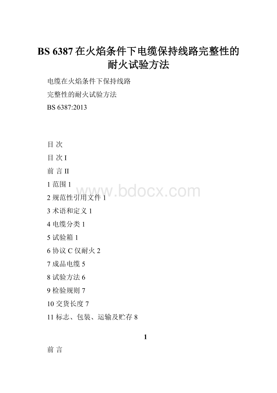 BS 6387在火焰条件下电缆保持线路完整性的耐火试验方法.docx