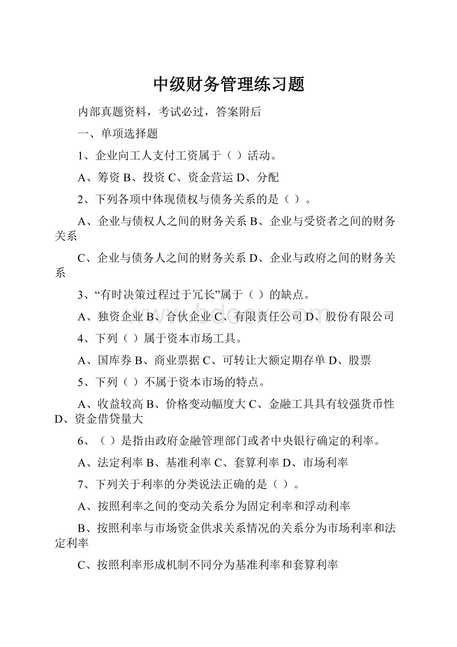 中级财务管理练习题.docx