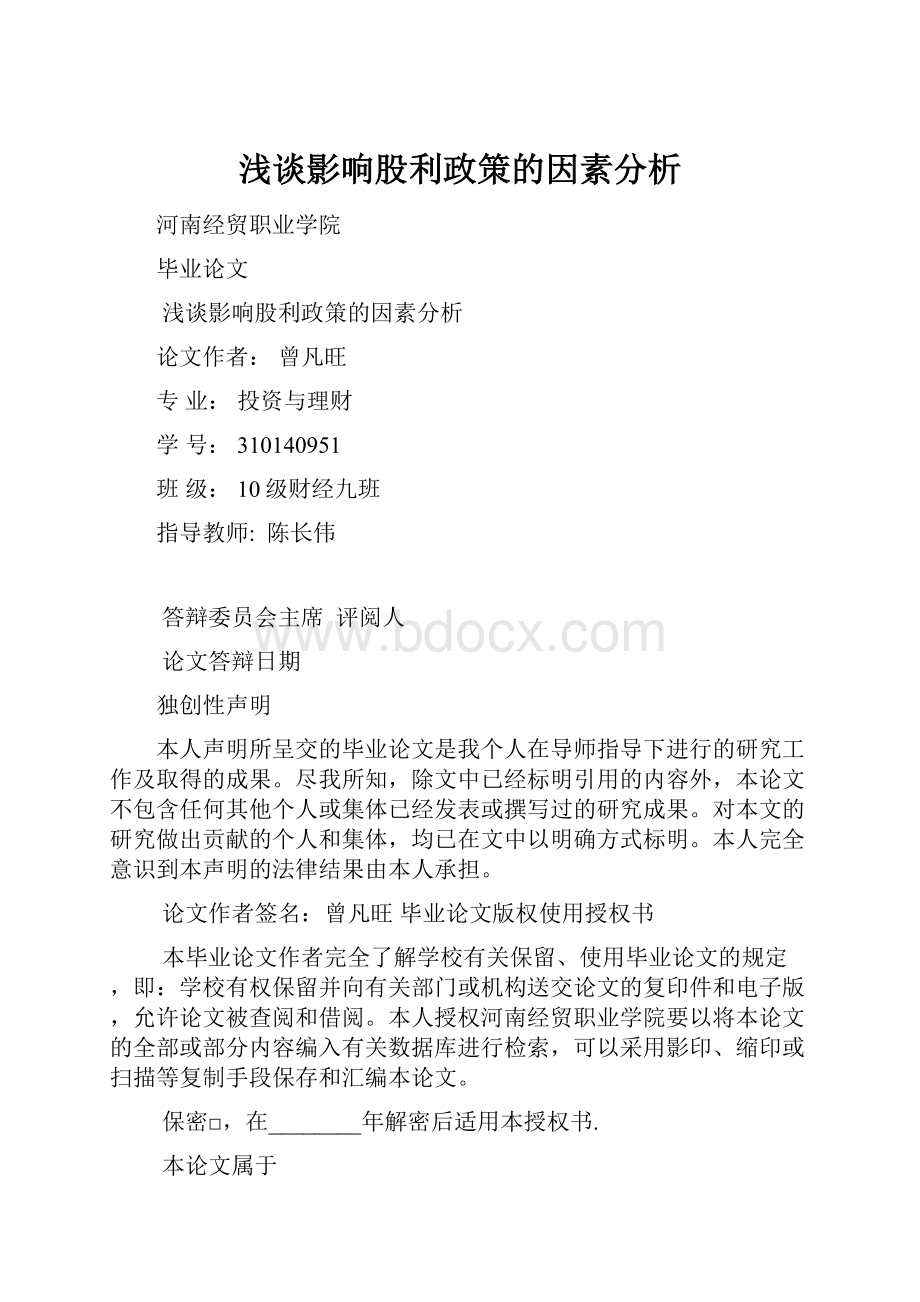 浅谈影响股利政策的因素分析.docx