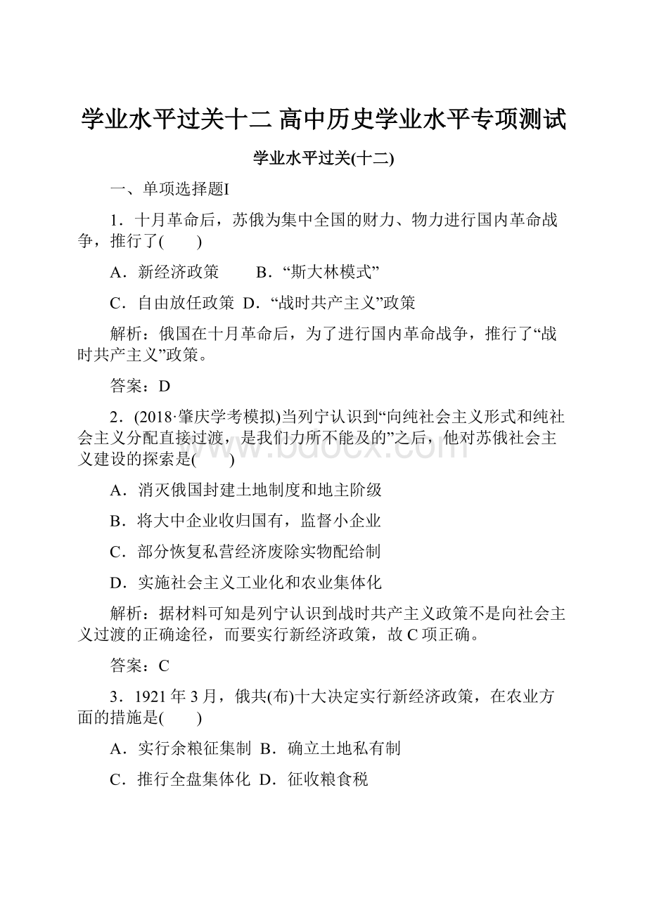 学业水平过关十二 高中历史学业水平专项测试.docx_第1页