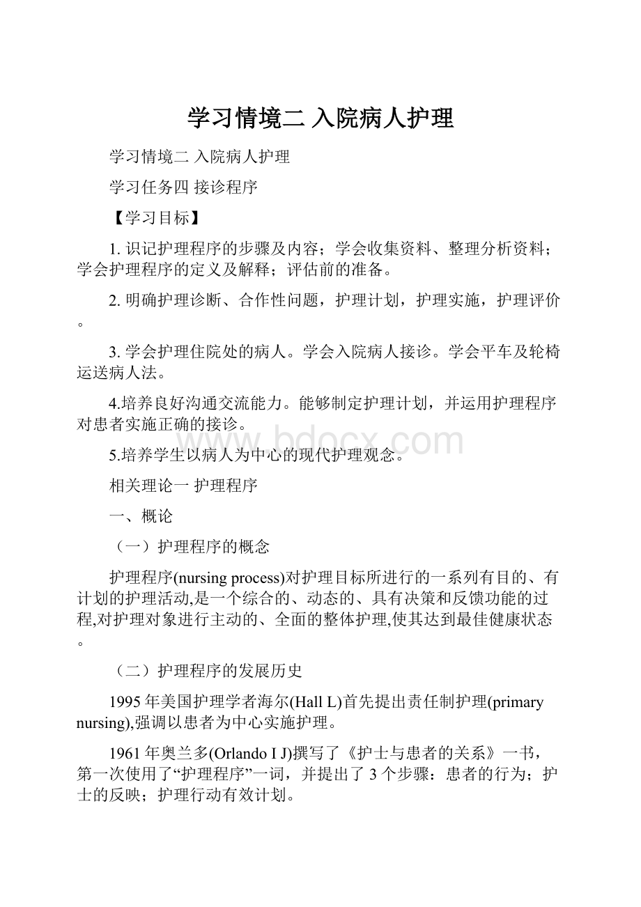 学习情境二 入院病人护理.docx