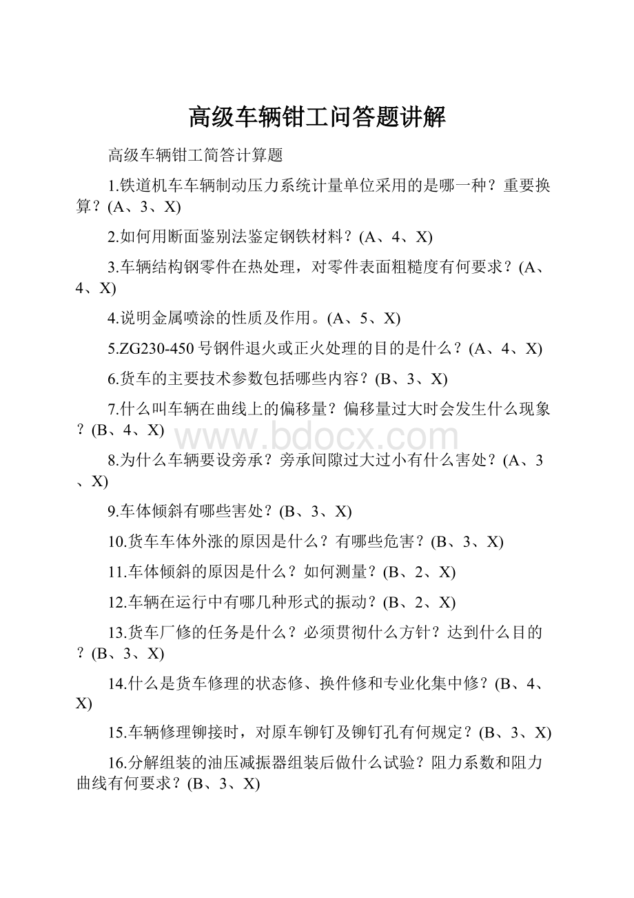 高级车辆钳工问答题讲解.docx