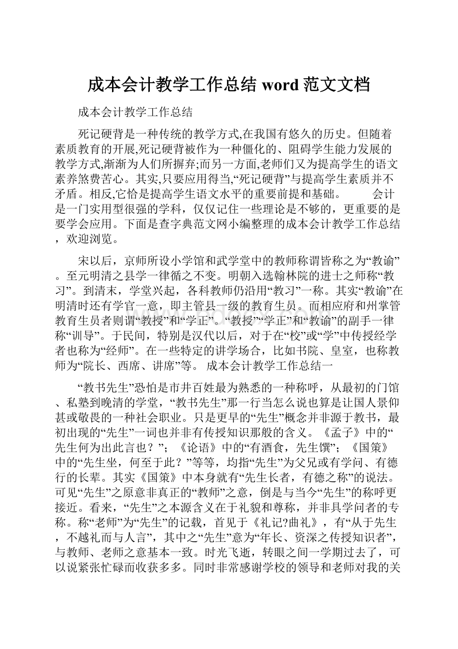 成本会计教学工作总结word范文文档.docx