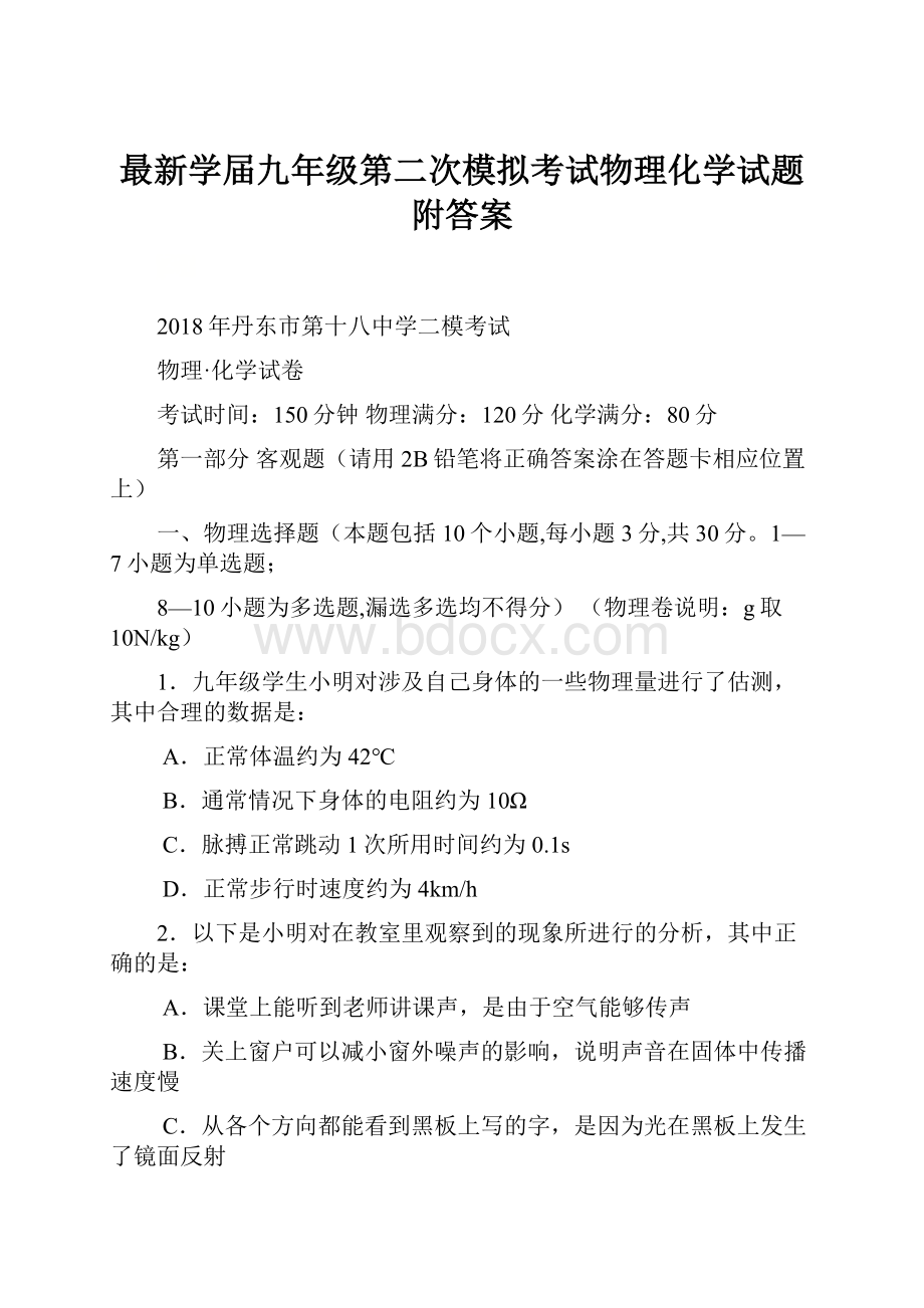 最新学届九年级第二次模拟考试物理化学试题附答案.docx_第1页