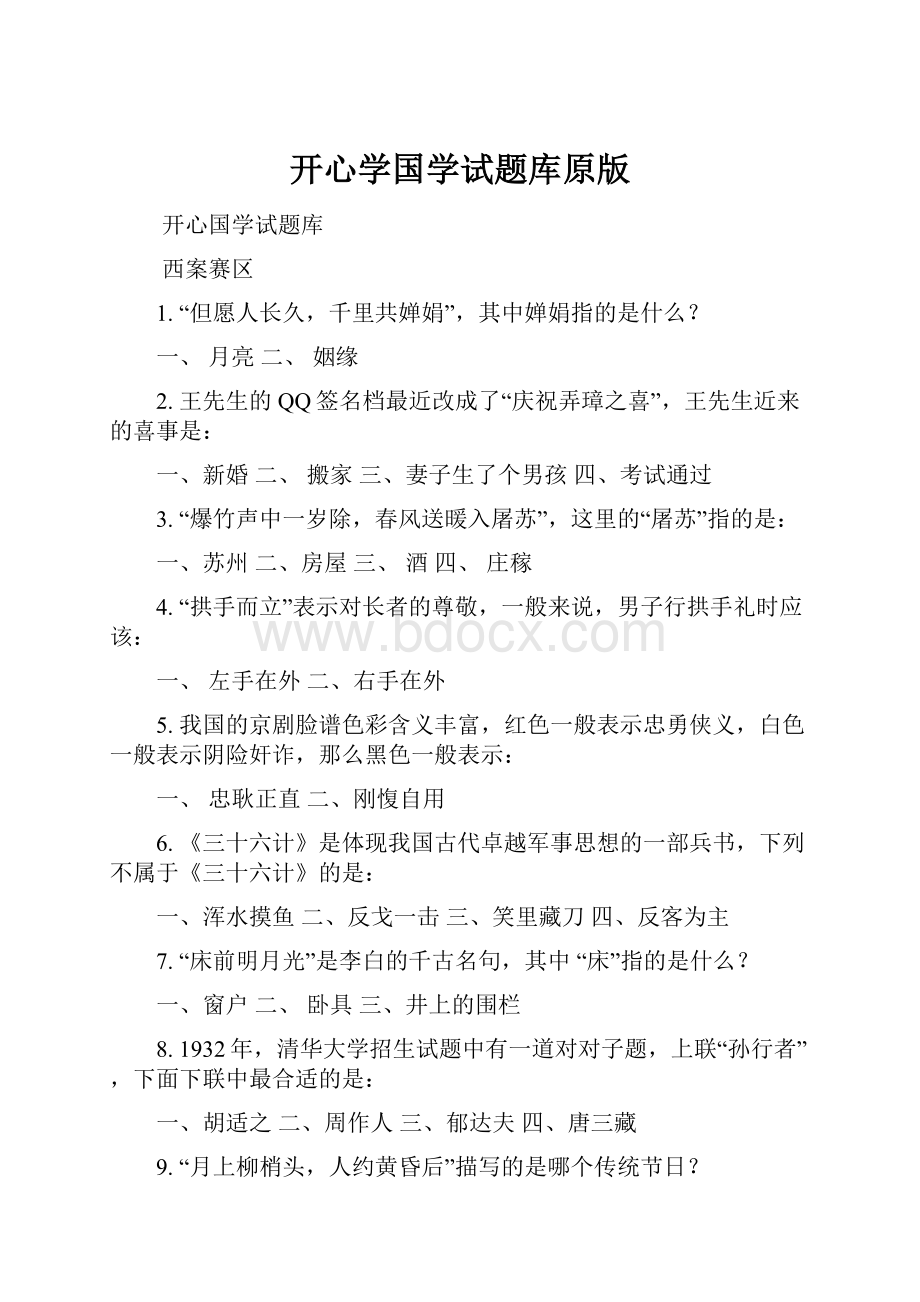 开心学国学试题库原版.docx