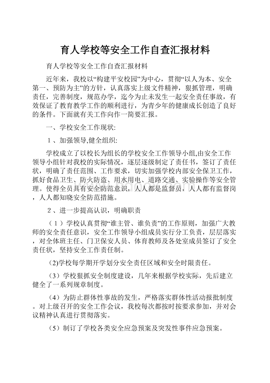 育人学校等安全工作自查汇报材料.docx_第1页