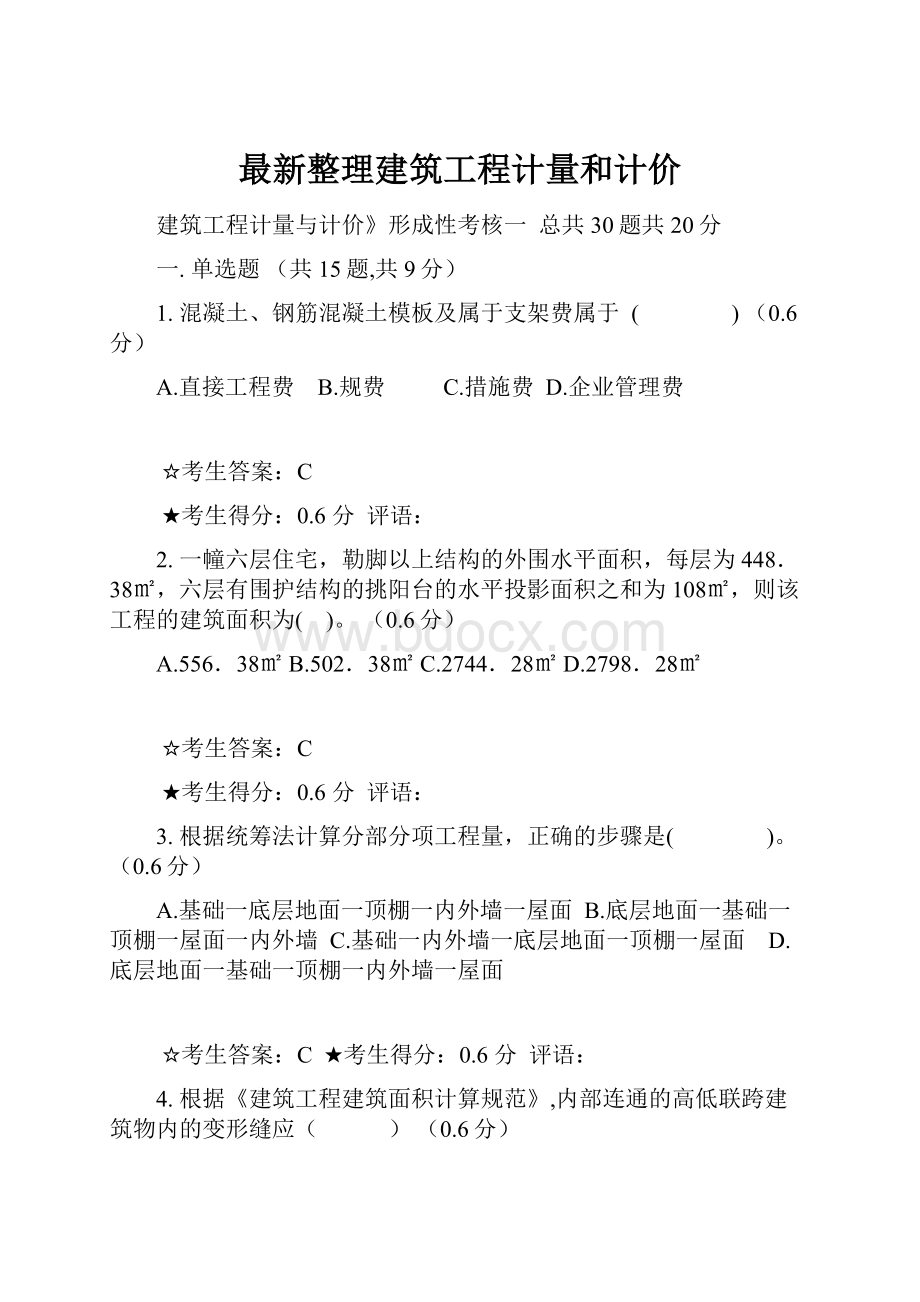 最新整理建筑工程计量和计价.docx