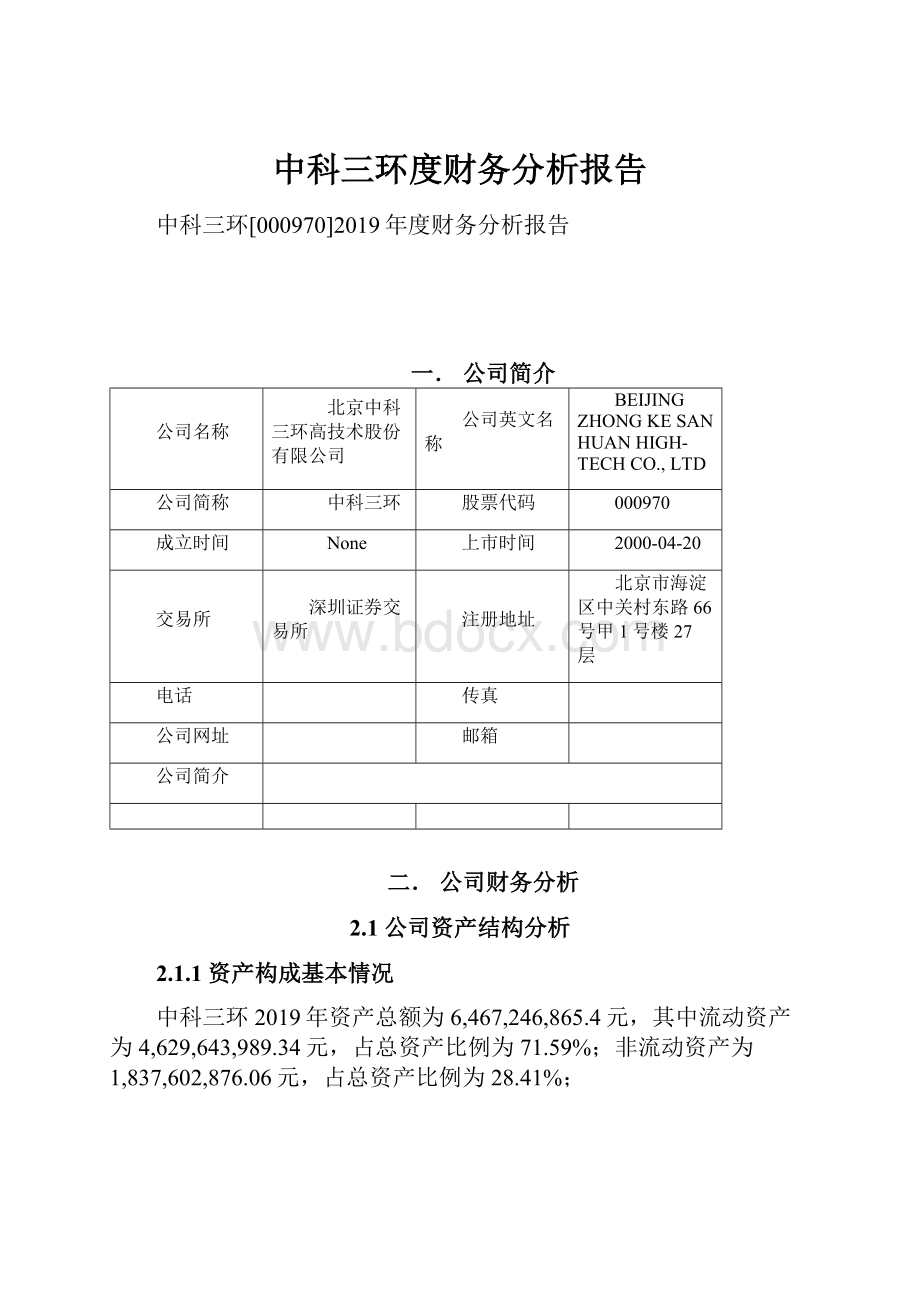 中科三环度财务分析报告.docx