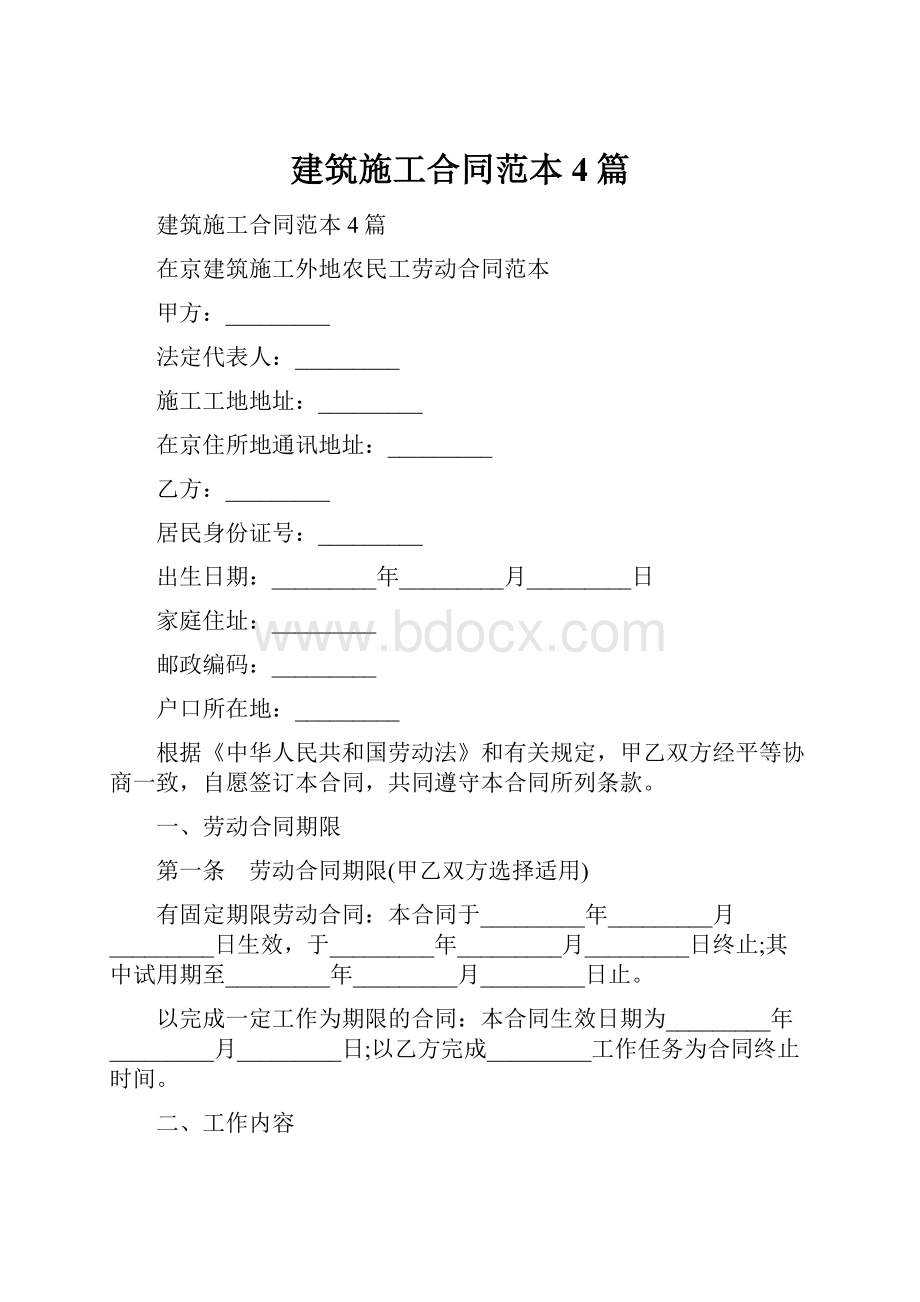 建筑施工合同范本4篇.docx_第1页