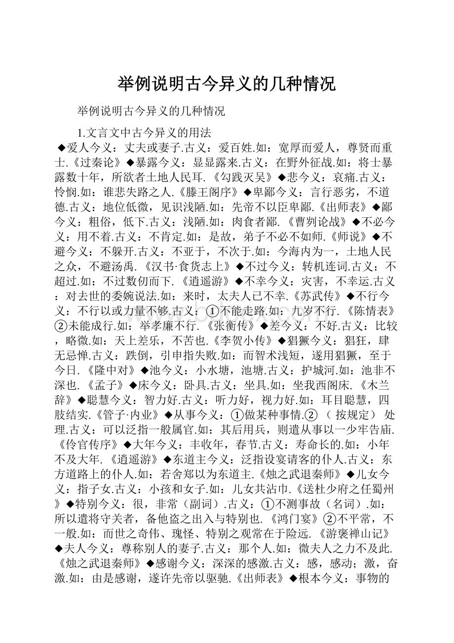 举例说明古今异义的几种情况.docx_第1页