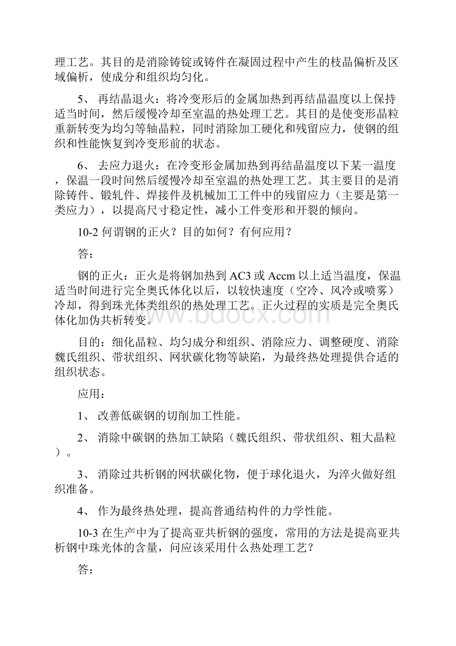 金属学与热处理课后习题问题详解崔忠圻版.docx_第2页