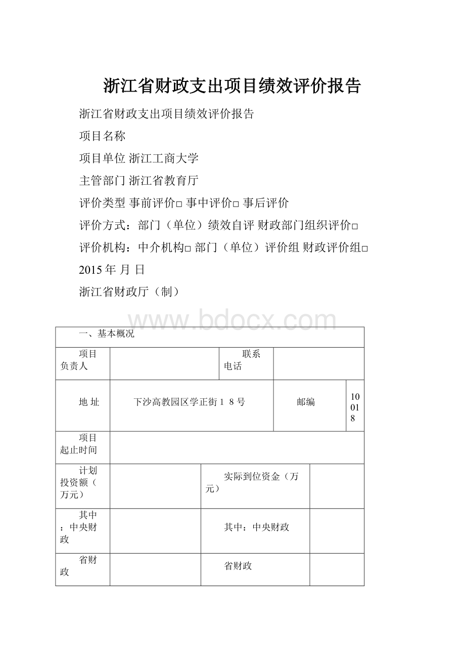 浙江省财政支出项目绩效评价报告.docx_第1页