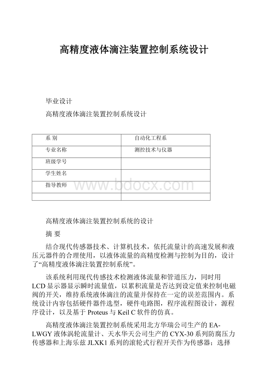 高精度液体滴注装置控制系统设计.docx_第1页