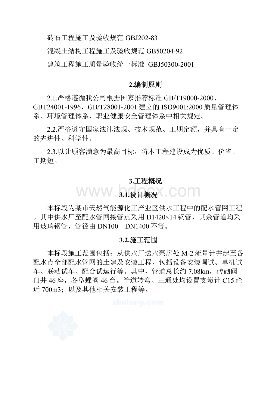 某工业区供水管道工程施工组织设计secretdoc.docx_第3页