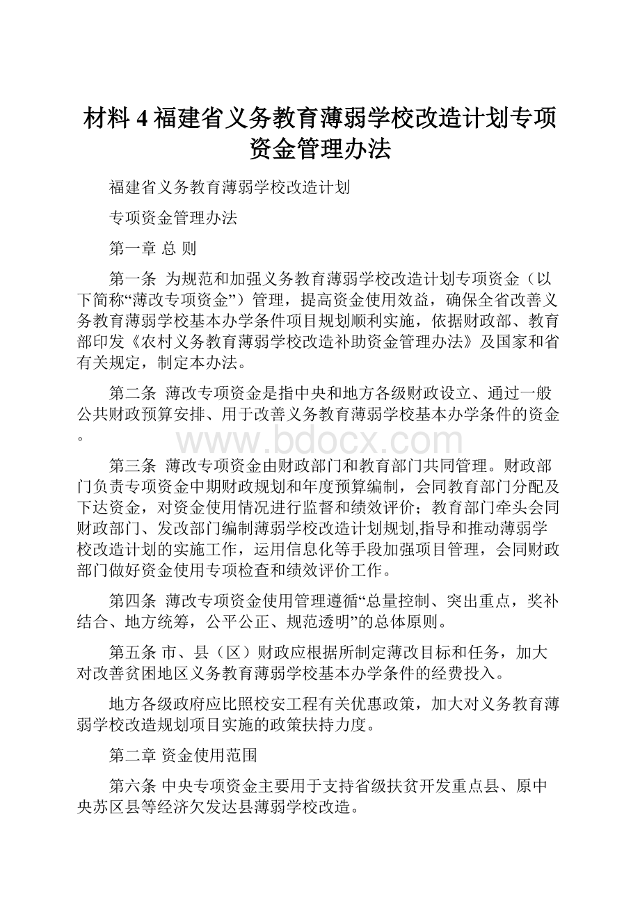 材料4福建省义务教育薄弱学校改造计划专项资金管理办法.docx