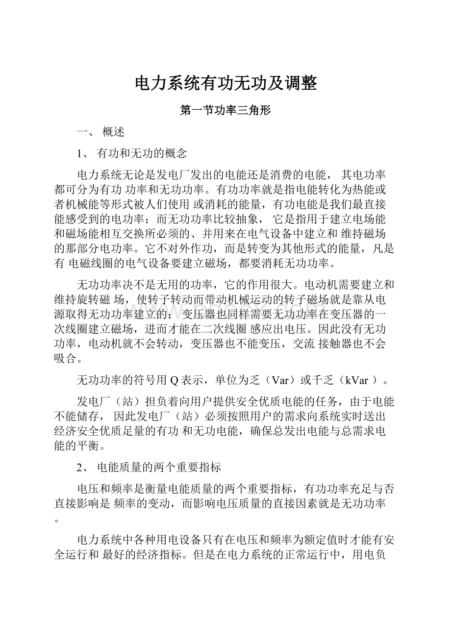 电力系统有功无功及调整.docx