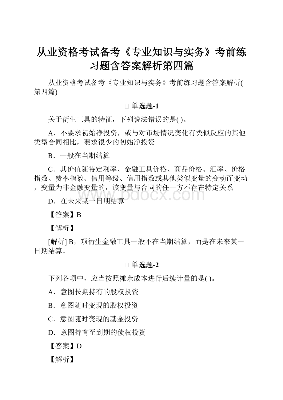 从业资格考试备考《专业知识与实务》考前练习题含答案解析第四篇.docx_第1页