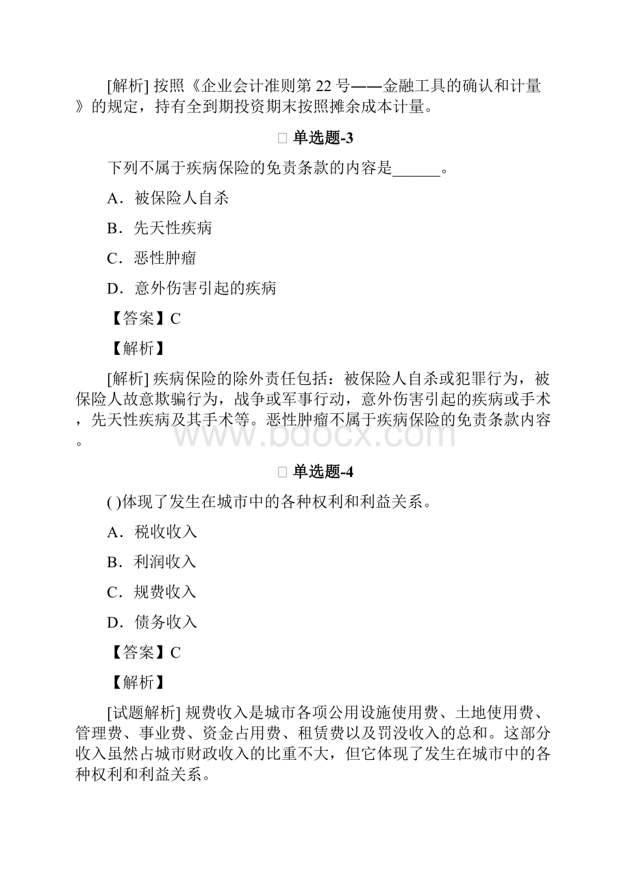 从业资格考试备考《专业知识与实务》考前练习题含答案解析第四篇.docx_第2页