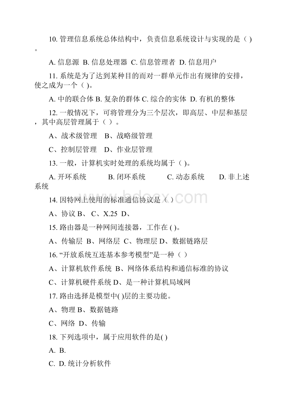 管理信息系统综合复习题.docx_第2页