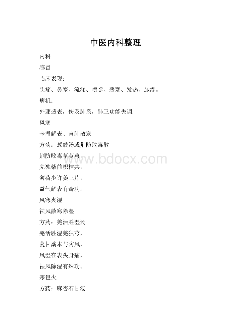 中医内科整理.docx