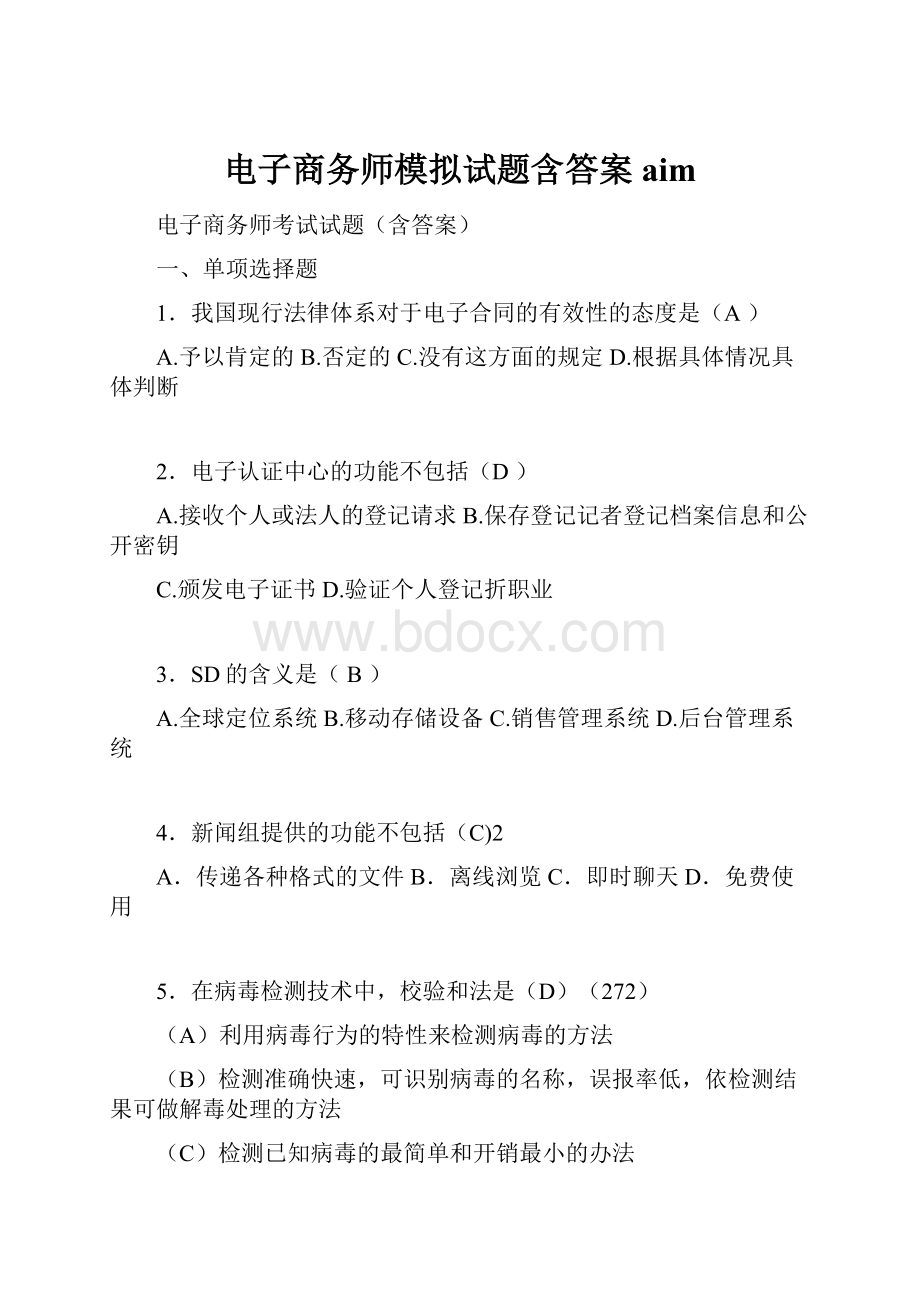 电子商务师模拟试题含答案aim.docx