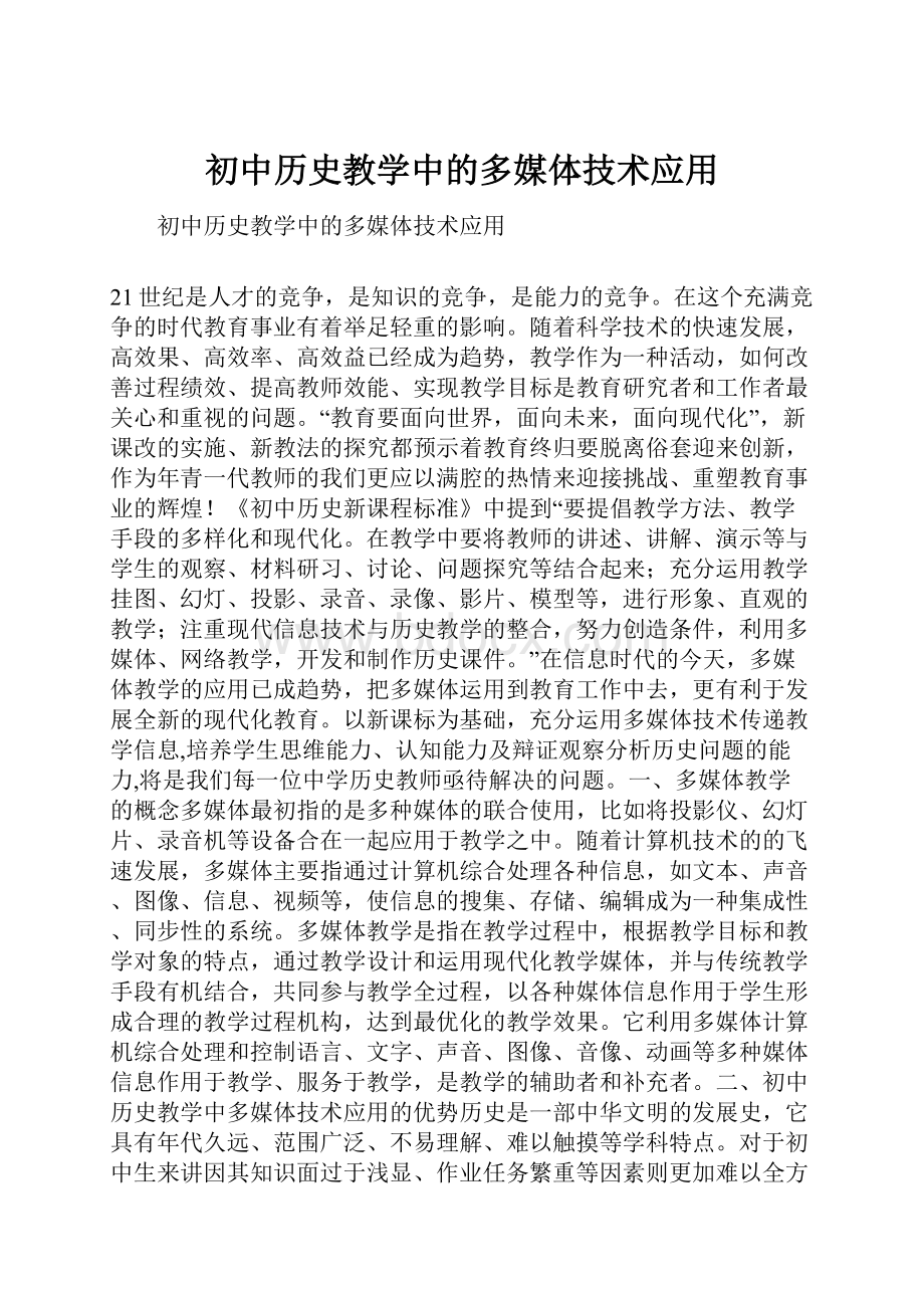 初中历史教学中的多媒体技术应用.docx