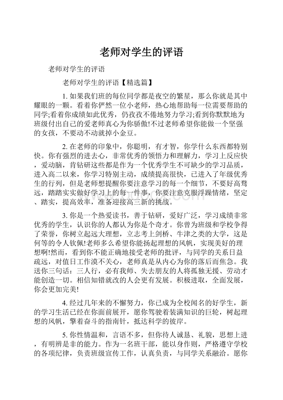 老师对学生的评语.docx