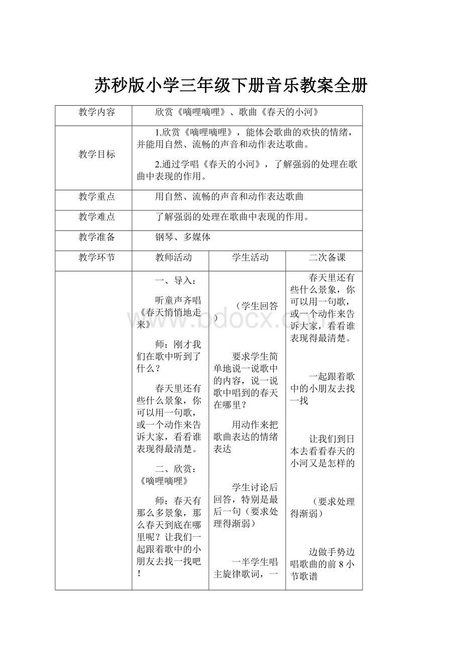 苏秒版小学三年级下册音乐教案全册.docx