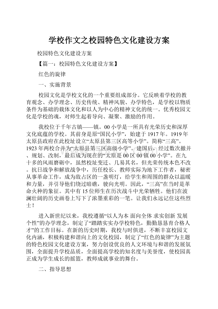 学校作文之校园特色文化建设方案.docx