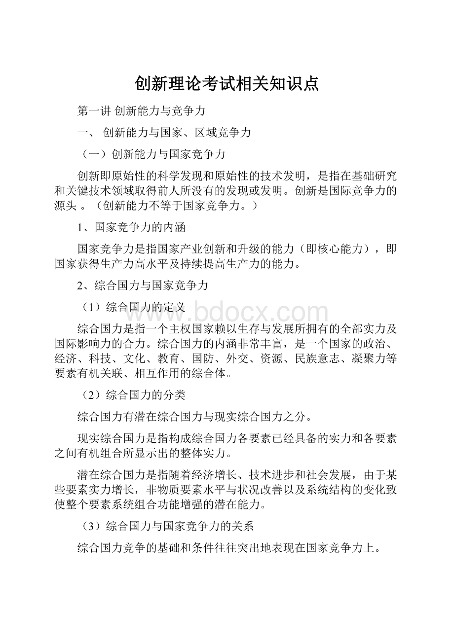 创新理论考试相关知识点.docx_第1页