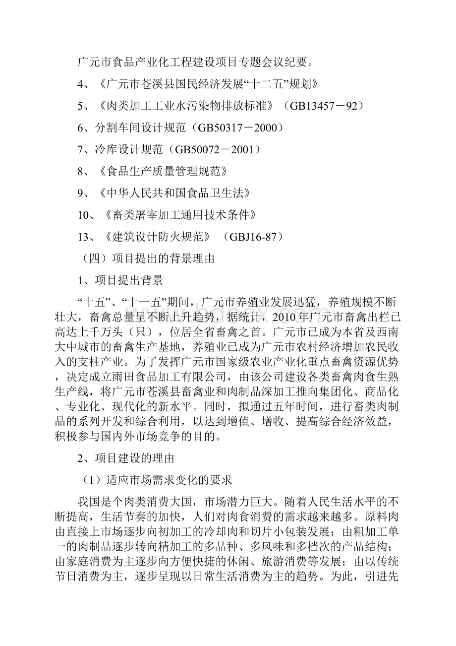 强烈推荐畜禽系列肉制品加工项目研究报告.docx_第2页