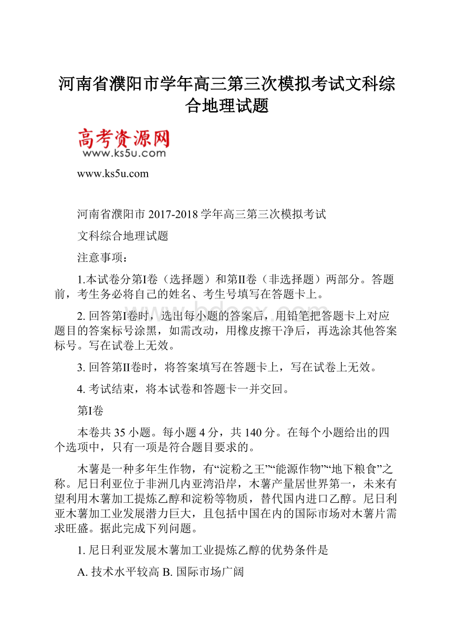 河南省濮阳市学年高三第三次模拟考试文科综合地理试题.docx_第1页