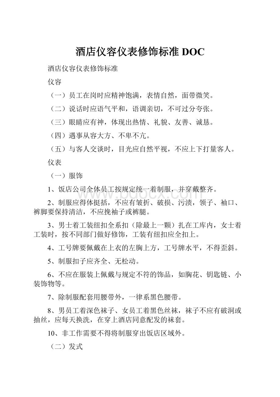 酒店仪容仪表修饰标准DOC.docx_第1页