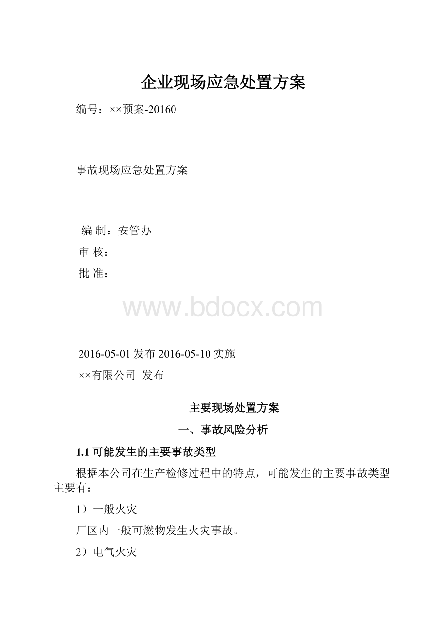 企业现场应急处置方案.docx_第1页