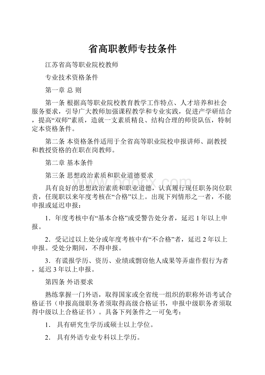 省高职教师专技条件.docx_第1页