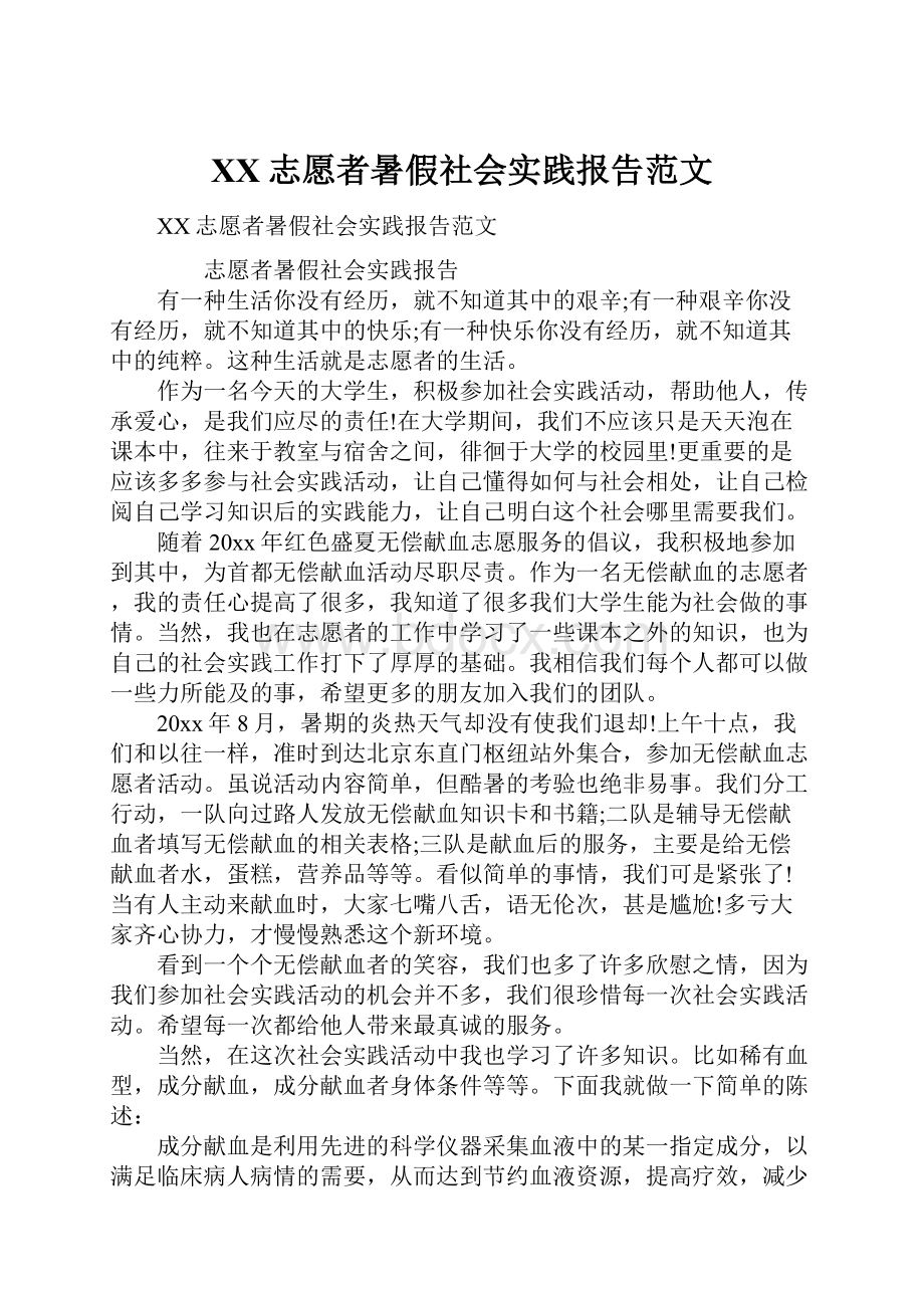 XX志愿者暑假社会实践报告范文.docx