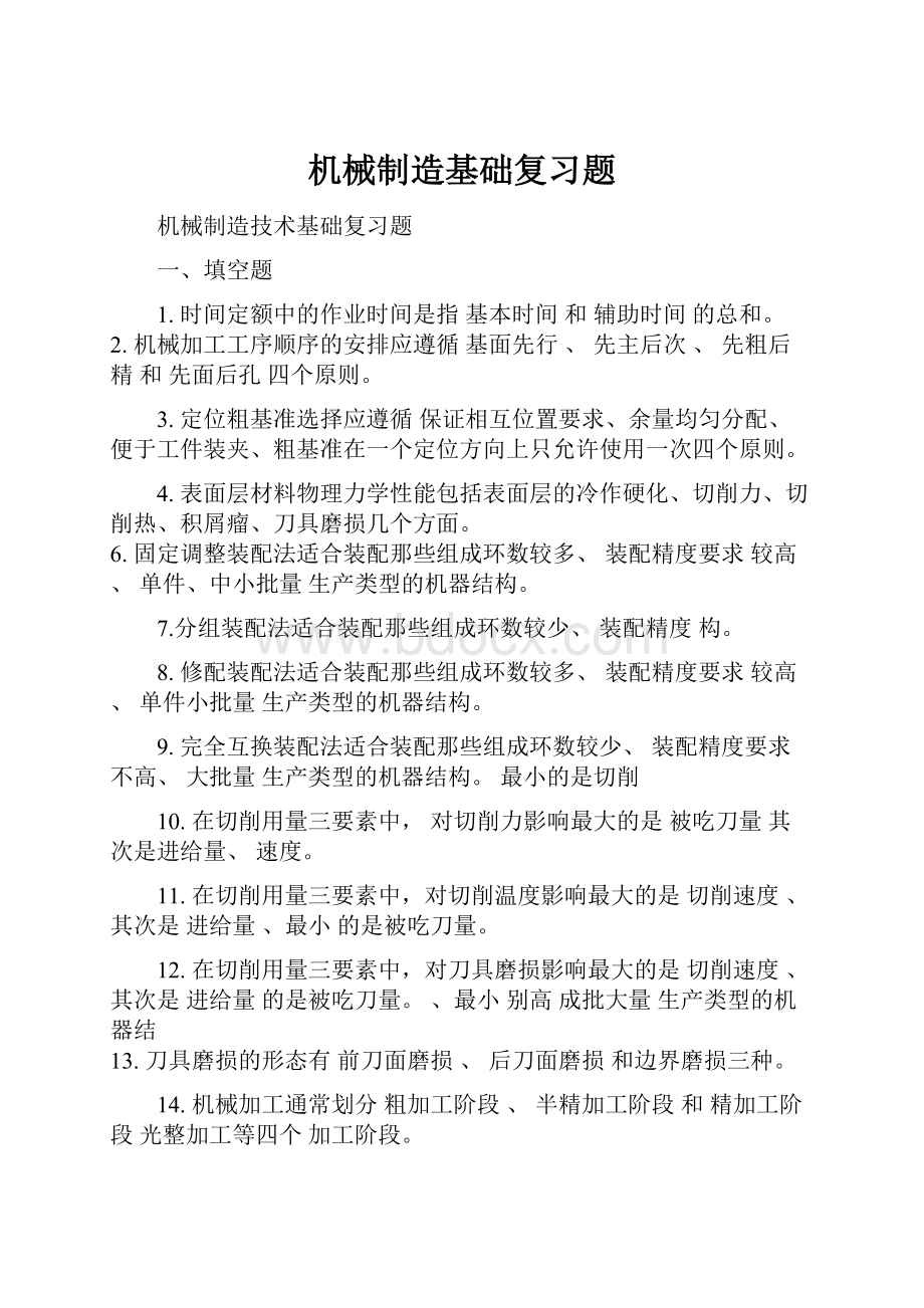 机械制造基础复习题.docx