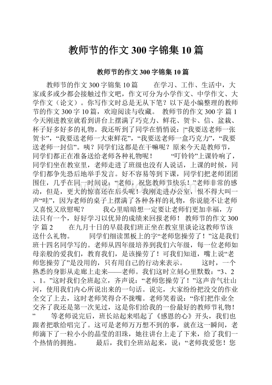 教师节的作文300字锦集10篇.docx