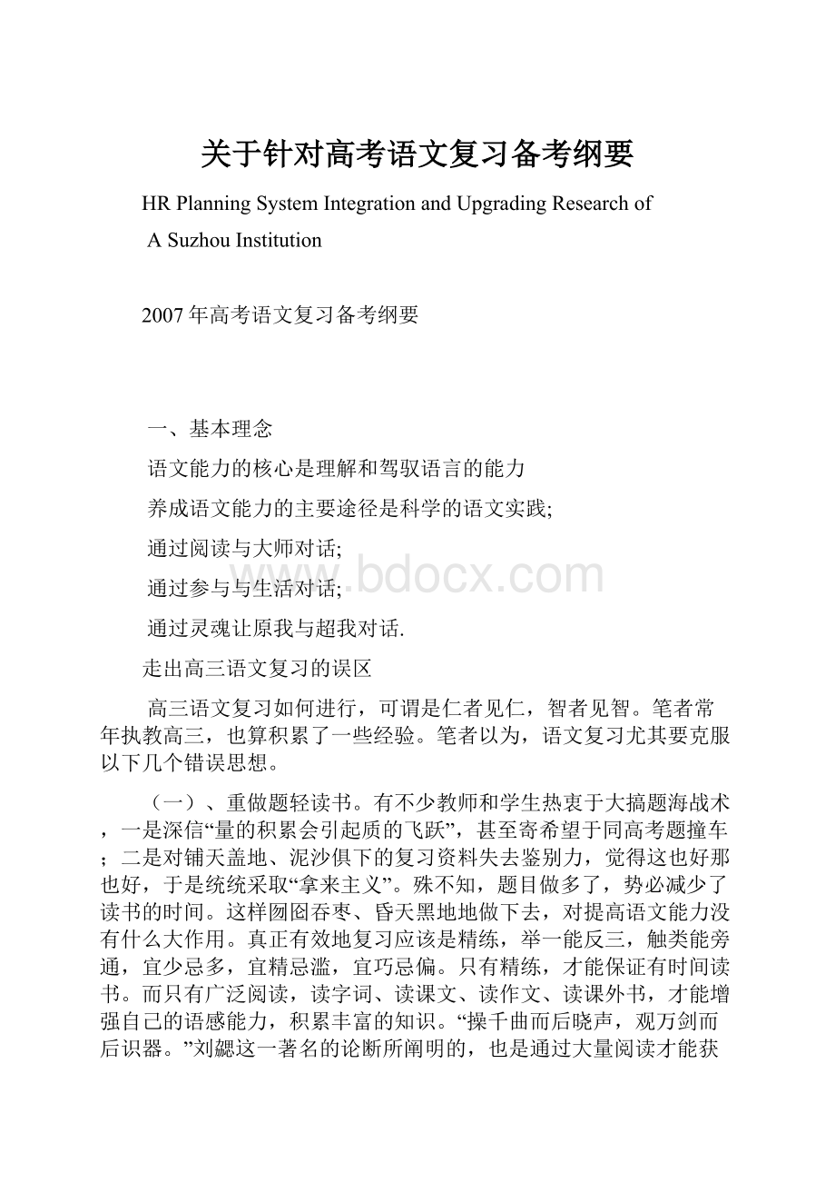 关于针对高考语文复习备考纲要.docx_第1页