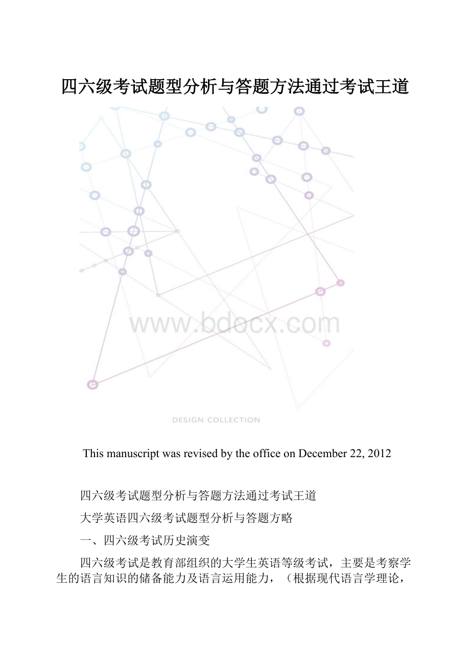 四六级考试题型分析与答题方法通过考试王道.docx